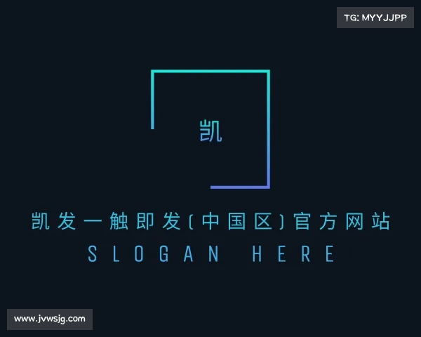 关于凯发一触即发(中国区)官方网站